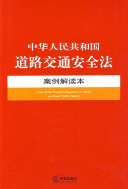 中华人民共和国道路交通安全法案例解读本封面图
