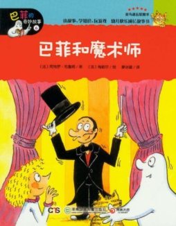 巴菲和魔术师封面图