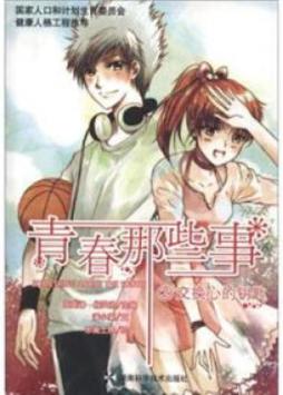 青春那些事封面图