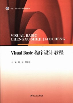 Visual Basic程序设计教程封面图