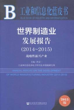 世界制造业发展报告封面图