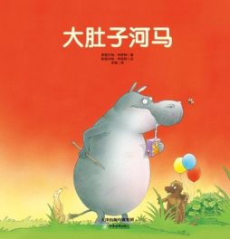 大肚子河马封面图