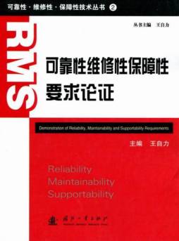 可靠性维修性保障性要求论证封面图