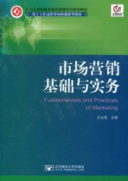 市场营销基础与实务封面图