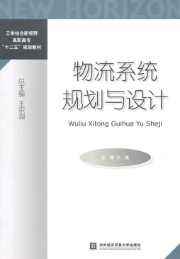 物流系统规划与设计封面图