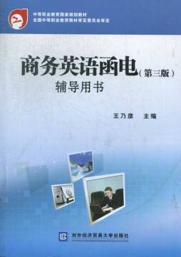 商务英语函电（第三版）辅导用书封面图