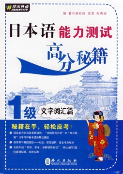日本语能力测试高分秘籍封面图