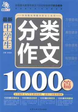 最新中学生分类作文1000篇封面图