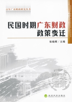 民国时期广东省财政政策的变迁封面图