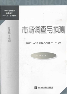 市场调查与预测封面图