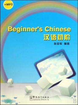 汉语初阶封面图