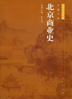 北京商业史封面图