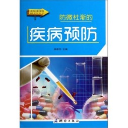 防微杜渐的疾病预防封面图