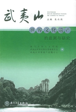 武夷山世界文化遗产的监测与研究封面图