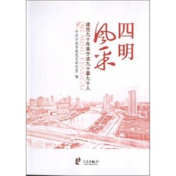 四明风采封面图