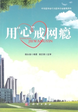 用“心”戒网瘾封面图