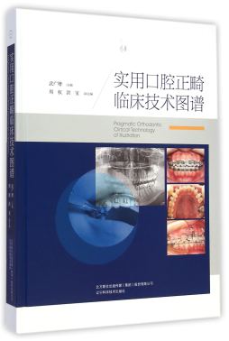 实用口腔正畸临床技术图谱封面图