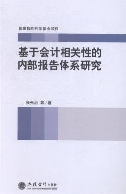 基于会计相关性的内部报告体系研究封面图