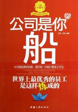 公司是你的船封面图