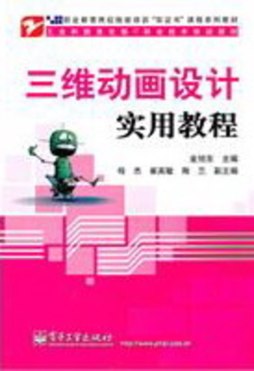 三维动画设计实用教程封面图