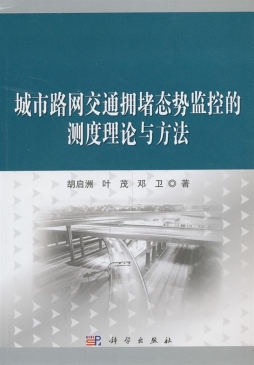 城市路网交通拥堵态势监控的测度理论与方法封面图