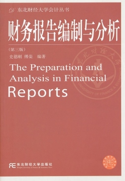 财务报告编制与分析封面图