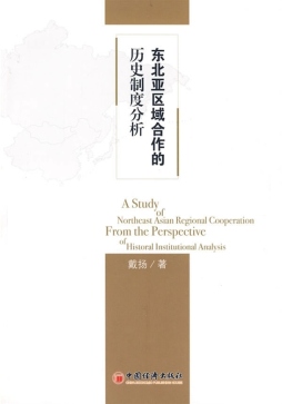 东北亚区域合作的“历史制度分析”封面图