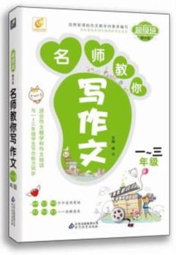 名师教你写作文封面图