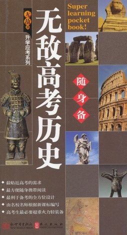 无敌高考历史随身备封面图