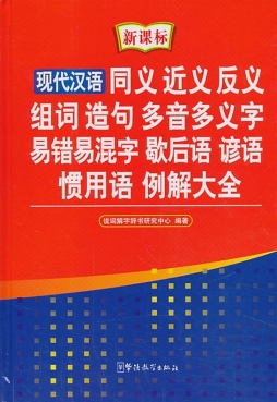 现代汉语同义近义反义组词造句多音多义字易错易混字歇后语谚语惯用语例解大全封面图