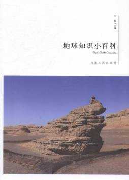 地球知识小百科封面图