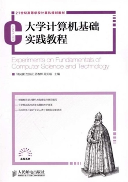 大学计算机基础实践教程封面图