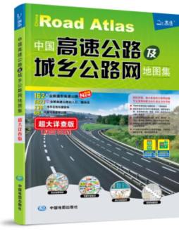 中国高速公路及城乡公路网地图集封面图