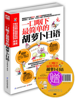 一口咽下最简单的胡萝卜日语封面图