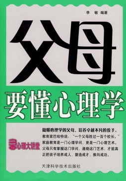 父母要懂心理学封面图