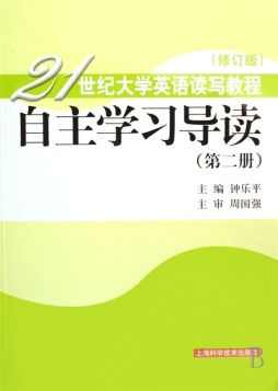 21世纪大学英语读写教程（修订版）自主学习导读封面图