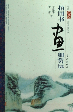 拍回书画细赏玩封面图