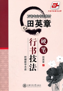 田英章硬笔行书技法封面图