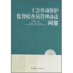 工会劳动保护监督检查员管理办法问答封面图