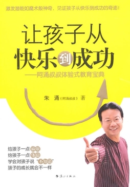 让孩子从快乐到成功封面图