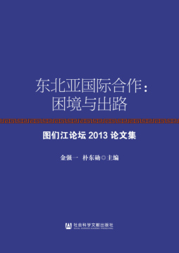 东北亚国际合作封面图