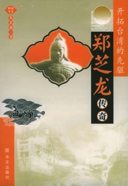 郑之龙传奇封面图