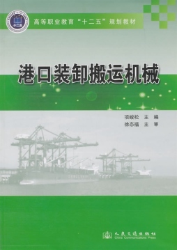 港口装卸搬运机械封面图