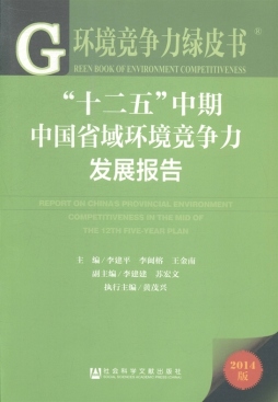 “十二五”中期中国省域环境竞争力发展报告封面图