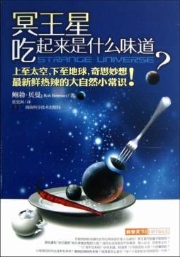 冥王星吃起来什么味道封面图