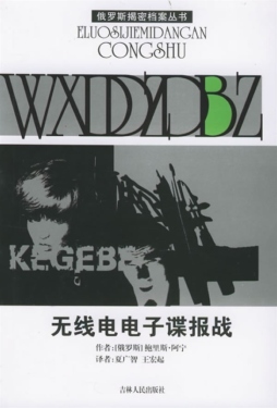 无线电电子谍报战封面图