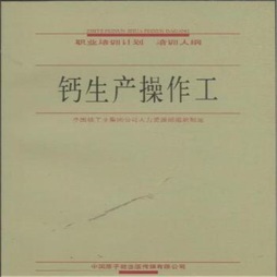 钙生产操作工职业培训计划、培训大纲封面图