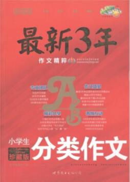 最新3年作文精粹封面图