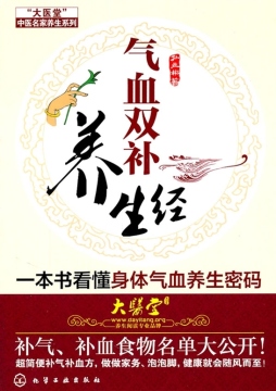 气血双补养生经封面图