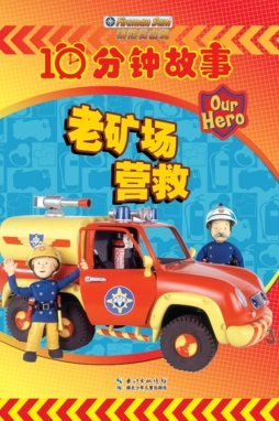 老矿场营救封面图